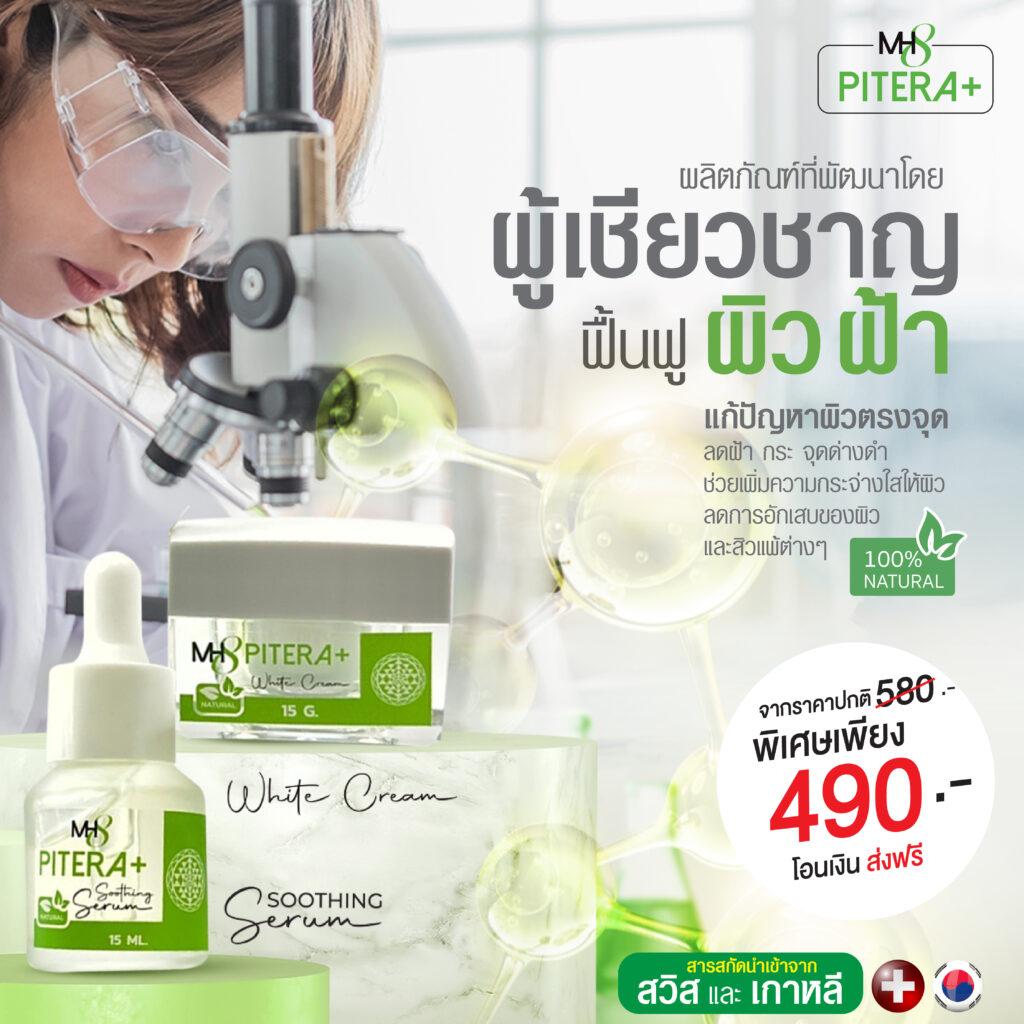 MH8 Pitera Serum&Cream ช่วยให้ผิวกระจ่างใสขึ้นทันที สลายฝ้า กระ จุดด่างดำ โดยผู้เชี่ยวชาญ
