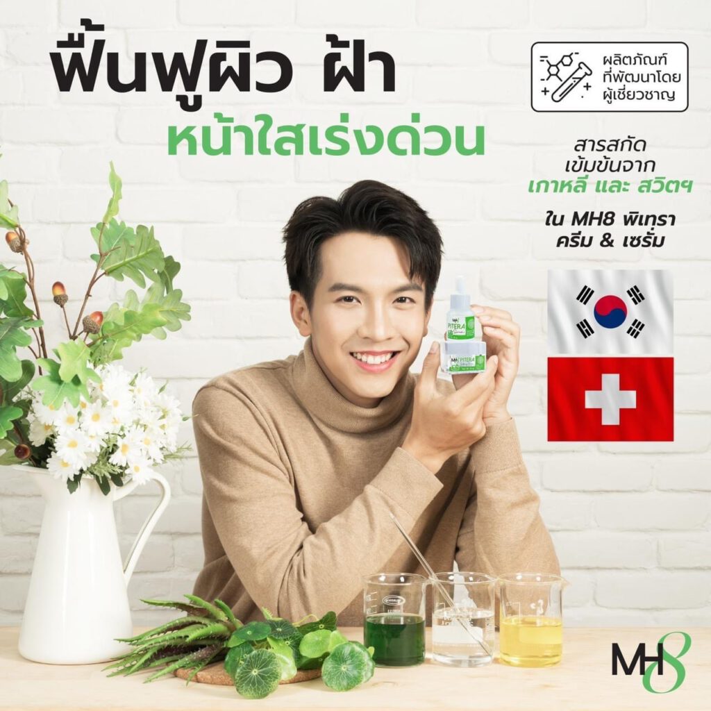 MH8 Pitera Serum&Cream ช่วยให้ผิวกระจ่างใสขึ้นทันที สลายฝ้า กระ จุดด่างดำ ใช้ได้ทุกเพศ ทุกวัย