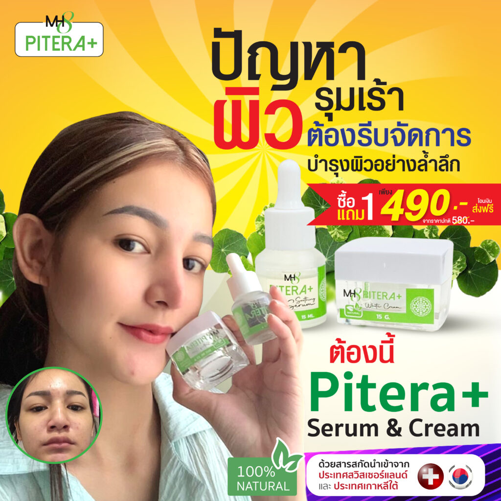 ครีม เซรั่ม สลายฝ้า กระ จุดด่างดำ หน้าหมองคล้ำ MH8 Pitera ปัญหาผิวแก้ได้