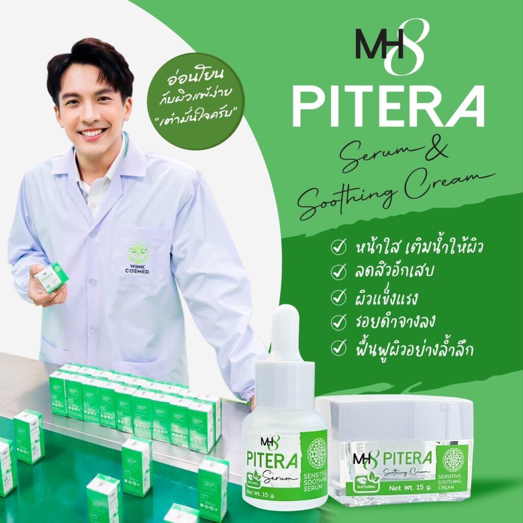 ครีม เซรั่ม สลายฝ้า กระ จุดด่างดำ หน้าหมองคล้ำ MH8 Pitera ปัญหาผิวแก้ได้ เต๋าภูศิลป์