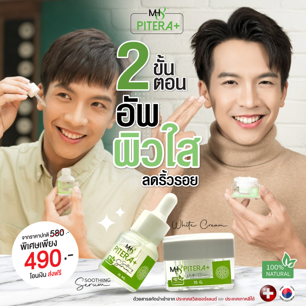 ครีม เซรั่ม สลายฝ้า กระ จุดด่างดำ หน้าหมองคล้ำ MH8 Pitera อย ปลอดภัยอ่อนโยน