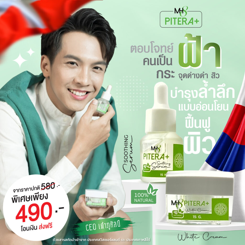 ครีม เซรั่ม สลายฝ้า กระ จุดด่างดำ หน้าหมองคล้ำ MH8 Pitera